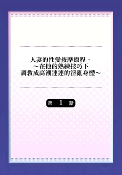 Page 2 of 人妻的性愛按摩療程。～在他的熟練技巧下調教成高潮連連的淫亂身體～ 1-7話