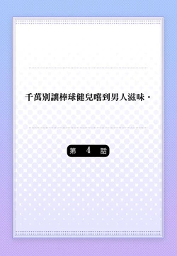 Page 83 of Junboku Kyuuji ga Otoko o Shittara. | 千萬別讓棒球健兒嚐到男人滋味。Ch. 1-5