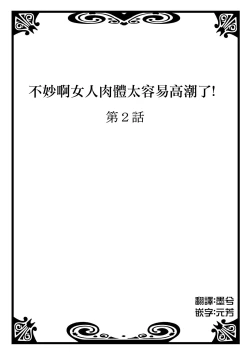 Page 2 of Onna no Karada de Iki sugite Yabai! 1 | 不妙啊女生身體太容易高潮了! 1