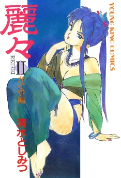 Page 4 of Rei Rei - vol. 2