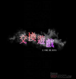 Page 351 of 交換遊戲_第四部分