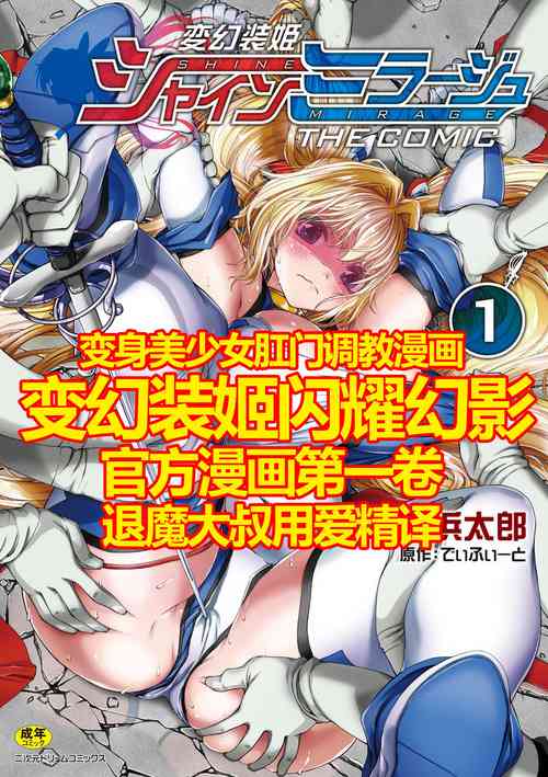 Download Hengen Souki Shine Mirage THE COMIC 1 | 变幻装姬闪耀幻影 官方漫画第一卷