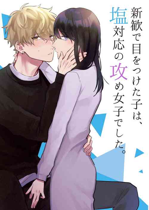 Download Shinkan de Me o Tsuketa Ko wa, Shiotaiou no Seme Joshi deshita.
