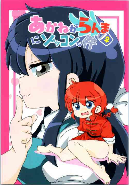 Download Akane ga Ranma ♀ ni Zokkon na Ken | Akane Ranma ♀ is a chilling matter