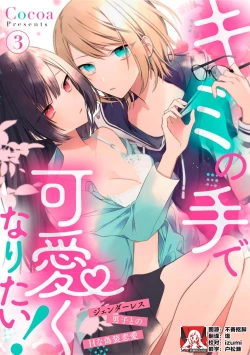 Page 65 of Kimi no Te de Kawaiku naritai!| 想要通过你的双手变得可爱！～和无性别男子的H伪装恋爱～: 1-5