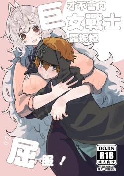 Page 1 of Kyoonna Senshi Ruunya Ni Nanka Kusshinai! | 才不会向巨女战士露妮娅屈服！