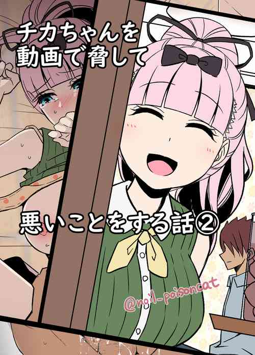 Download Chika-chan o Douga de Odoshite Warui Koto o Suru Hanashi 2