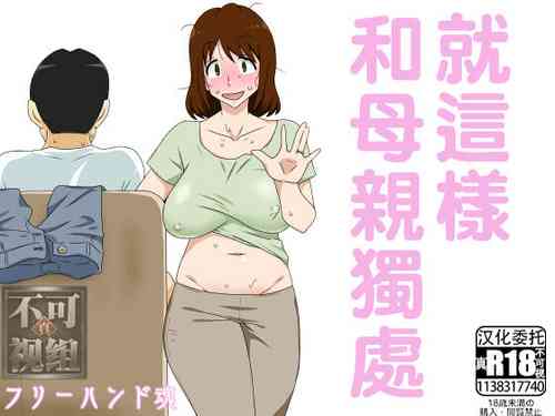 Download Toiu wake de Kaa-san to Tada Tada Itonamu | 就這樣和母親獨處