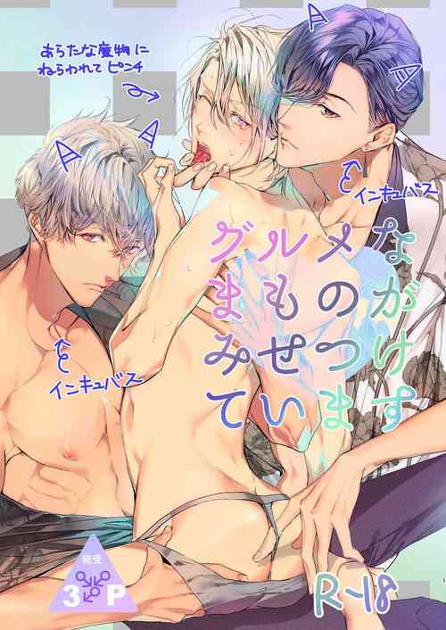 Download Gourmet na Mamono ga Misetsukete imasu | 美食家恶魔大显身手