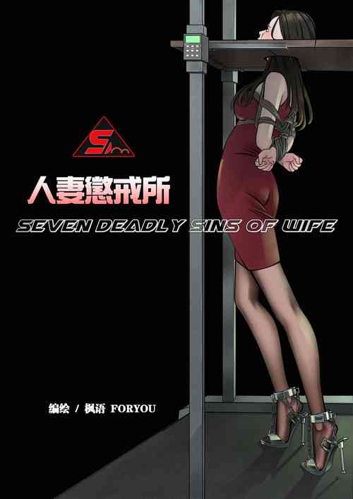 Download 枫语漫画 Foryou 人妻惩戒所 2 Seven Deadly Sins Of Wife 2 Chinese