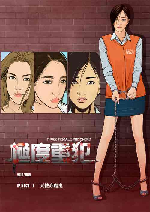 Download 枫语漫画 Foryou 《极度重犯》第一话 Three Female Prisoners 1 Chinese