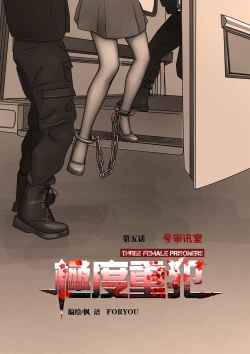 Page 10 of 枫语漫画 Foryou 《极度重犯》第五话 Three Female Prisoners 5 Chinese