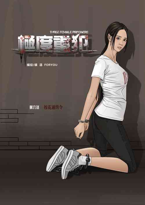 Download 枫语漫画 Foryou 《极度重犯》第六话 Three Female Prisoners 6 Chinese