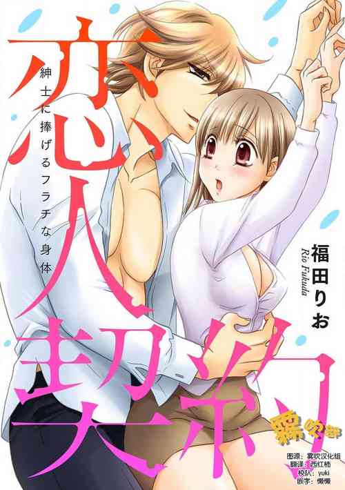 Download Koibito Keiyaku Shinshi ni Sasageru Furachi na Karada | 戀人契約—獻給紳士的無恥身體