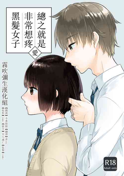 Download Kurokami Joshi o Tonikaku Medetai | 總之就是想要疼愛黑髮女孩子