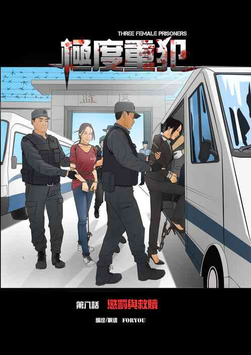 Download 枫语漫画 Foryou 《极度重犯》第八话 Three Female Prisoners 8 Chinese