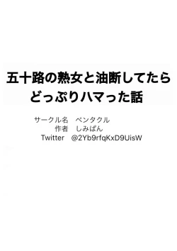 Page 23 of Isoji no Jukujo to Yudan Shite Itara Doppuri Hamatta Hanashi