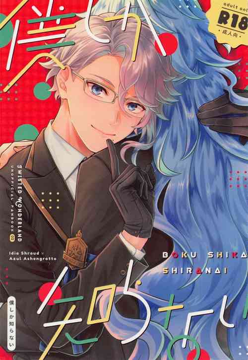 Download Boku shika Shiranai