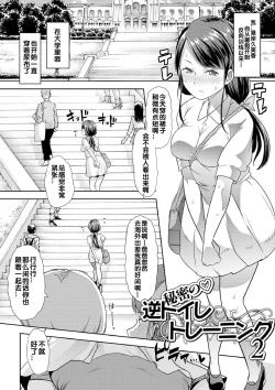 Page 1 of Himitsu no Gyaku Toile Training 2