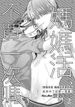 Page 2 of 霧吹彌生漢化組  愛染マナ 媽媽活，不買一次嗎02