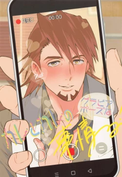 Page 1 of Kare to Kare no Gravure Pose na Jijou