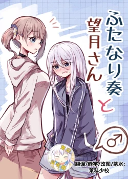 Page 1 of Futanari Kanade to Mochizuki-san | 白色指针与望月