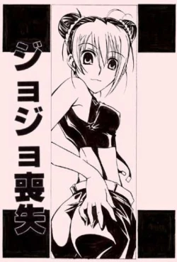 Page 1 of Jojo Soushitsu