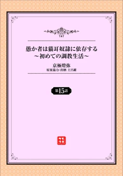 Page 2 of Orokamono wa Nekomimi Dorei ni Izon suru15