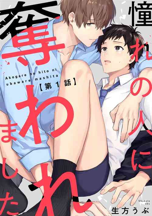 Download Akogare no Hito ni Ubawaremashita | 被仰慕之人掠奪身心 Ch. 1