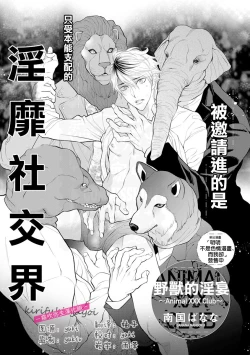 Page 1 of Kemonotachi no Inen| 被邀請進的是只受本能支配的淫靡社交界