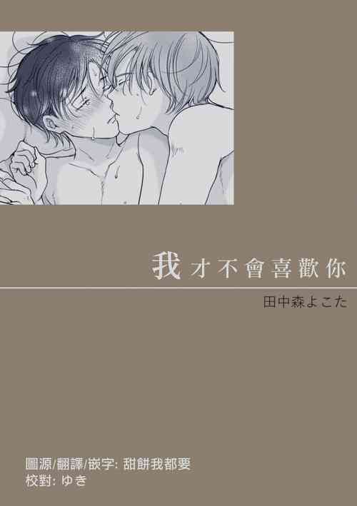 Download Suki ni Nanka Naranai | 我才不會喜歡你