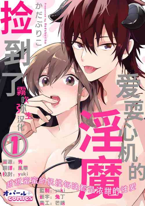 Download 捡到了爱耍心机的淫魔、甜甜蜜蜜的抚摸每晚都是浓甜的性爱