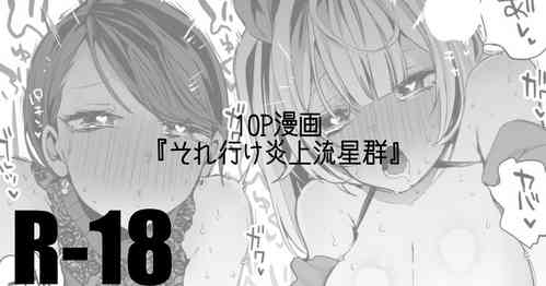 Download それ行け炎上流星群編