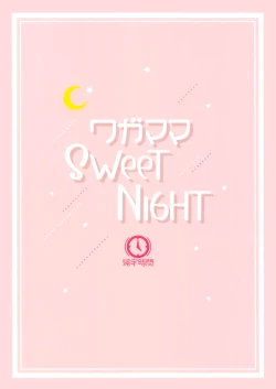 Page 26 of Wagamama SweetNight | Selfish Sweet Night