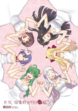 Page 6 of Ashita, Sekai ga Owaru nara | 世界、如果將在明日終結