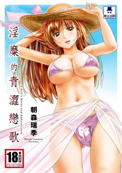 Page 1 of 淫糜的青澀戀歌