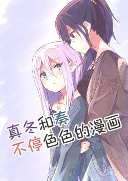 Page 1 of Mafuyu to Kanade ga H suru dake no Manga| 真冬和奏不停色色的漫画