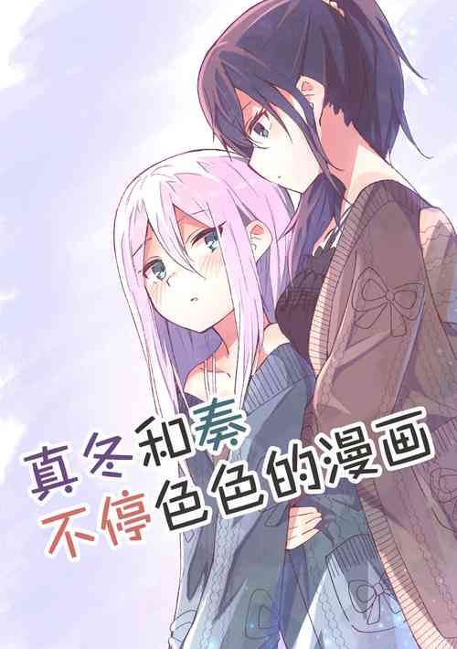 Download Mafuyu to Kanade ga H suru dake no Manga| 真冬和奏不停色色的漫画