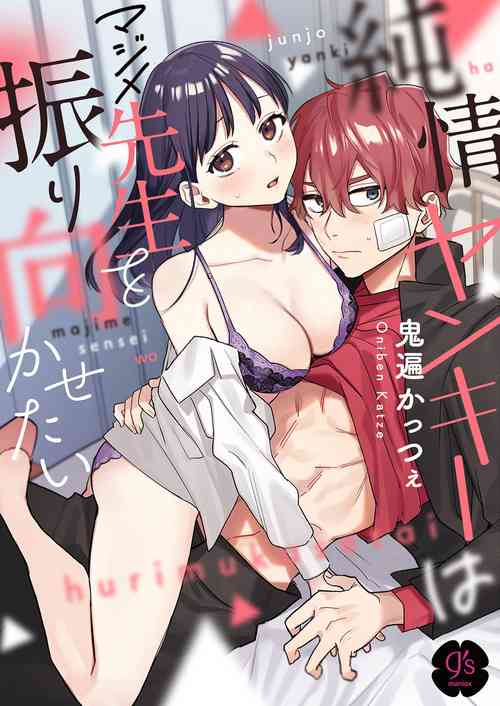 Download Junjou Yankee wa Majime Sensei o Furimukasetai | 純情不良少年期待正派老師的回眸