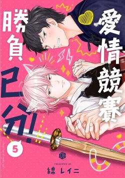 Page 143 of Irokoi shiai ni shōbuari! | 愛情競賽勝負已分！