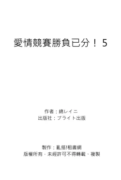 Page 178 of Irokoi shiai ni shōbuari! | 愛情競賽勝負已分！