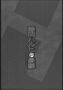 Page 16 of Fujioka Haruhi no yuuutsu