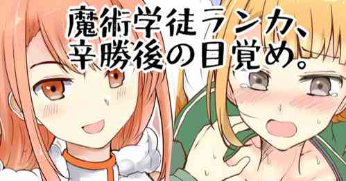 Download 魔術学徒ランカ、辛勝後の目覚め