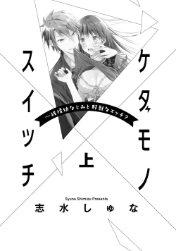 Page 3 of kedamono× suitti ～ zyunzyou osana nazimi to yazyuu na etti？ ～01｜一吻转换~纯情青梅竹马与野兽袭来？～01