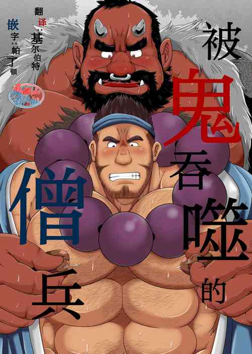 Download Oni ni Kuwareru Sou no Hanashi | 被鬼吞噬的僧兵