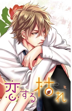 Page 54 of koisuru lingerie | 恋爱的内衣