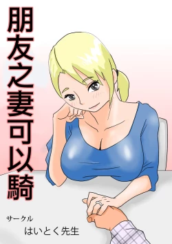 Page 1 of 友嫁寝取 and  その後～