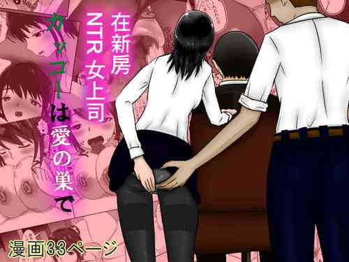 Download 女上司NTR カッコーは愛の巣で