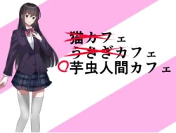 Page 1 of 芋虫人間カフェ