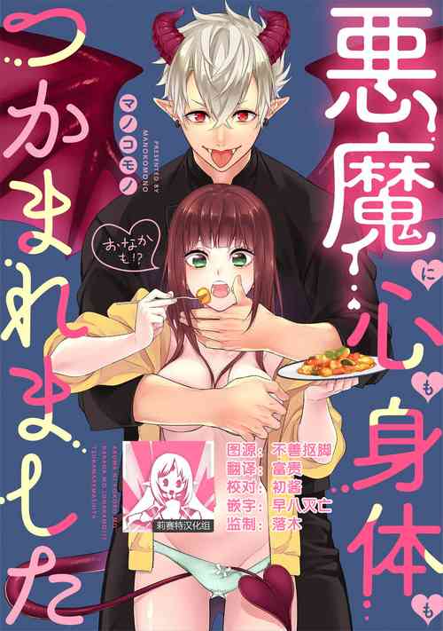 Download Akuma ni kokoro mo karada moTsukama remashita | 被恶魔俘获身心（胃！？）